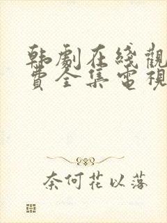 韩剧在线观看免费全集电视剧高清