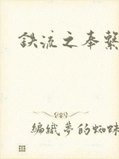 铁流之奉系军阀