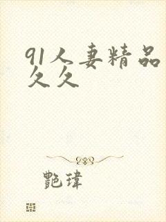 91人妻精品久久久