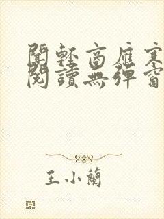 闻轻商应寒免费阅读无弹窗笔趣阁