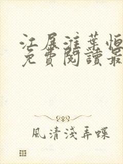 江展淮叶恒全文免费阅读最新章节