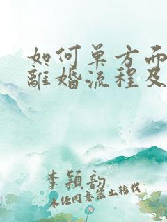 如何单方面申请离婚流程及费用