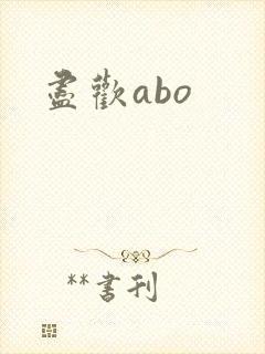 尽欢abo