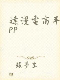 达漫电商平台app