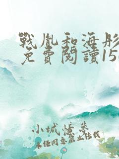 战胤和海彤全文免费阅读1507