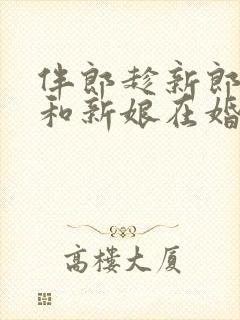 伴郎趁新郎喝醉和新娘在婚礼现场