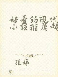 好看的现代言情小说推荐超经典