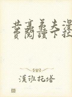 共享弟夫漫画免费阅读下拉式漫画