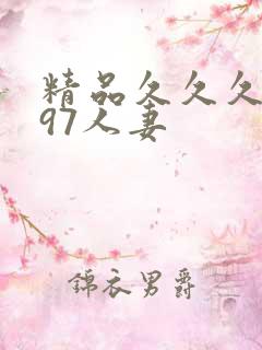 精品久久久久久97人妻