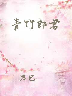青竹郎君