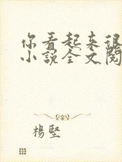 你看起来很好亲小说全文阅读