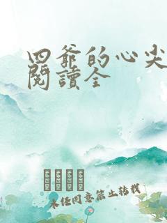 四爷的心尖宠妃阅读全