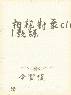 相亲对象c1v1教练