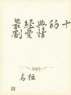 最经典的十部韩剧爱情