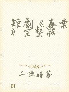 短剧《春棠欲醉》完整版