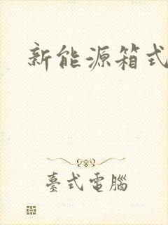 新能源箱式货车