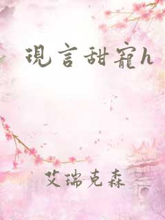 现言甜宠h