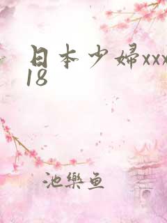 日本少妇xxx18