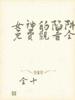 女神的陷阱漫画免费观看全集