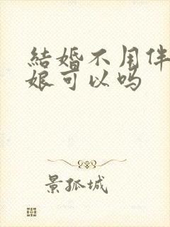 结婚不用伴郎伴娘可以吗