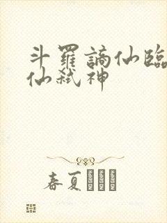 斗罗谪仙临尘酒仙弑神