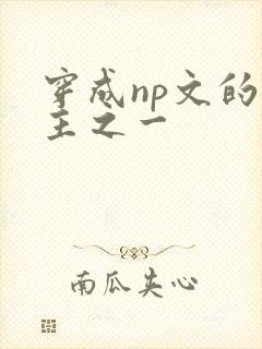 穿成np文的男主之一