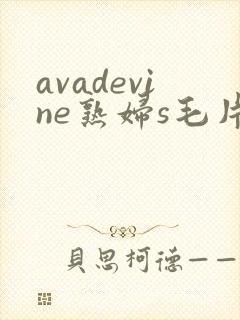 avadevine熟妇s毛片