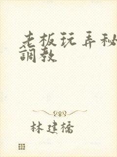 老板玩弄秘书h调教