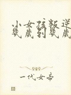 小女孩叛逆期是几岁到几岁?