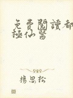 免费阅读都市无极仙医