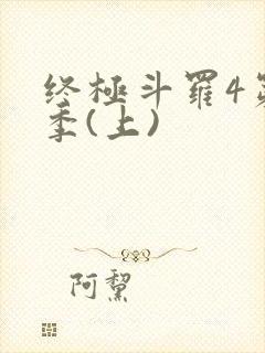 终极斗罗4第三季(上)