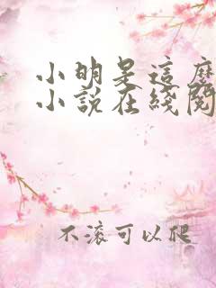 小明是这么死的小说在线阅读无删减