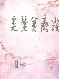 皇瑟公主小说全文免费阅读