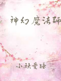 神幻魔法师