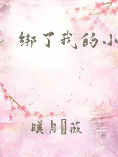 绑了我的小乖乖