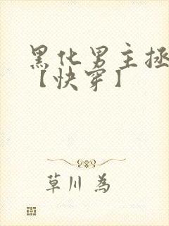 黑化男主拯救中【快穿】