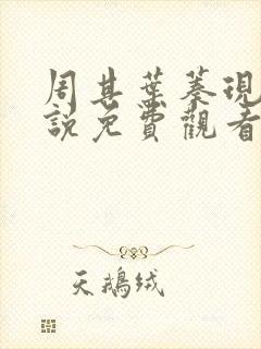 周其叶蓁现代小说免费观看