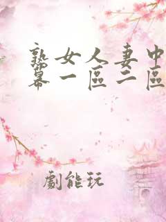 熟女人妻中文字幕一区二区