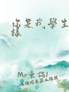 你是我学生又怎样