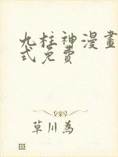 九柱神漫画下拉式免费