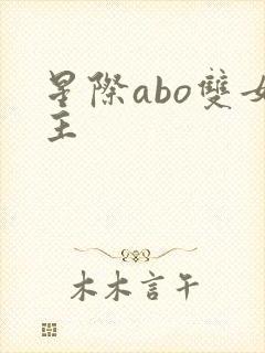 星际abo双女主
