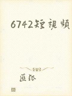 6742短视频