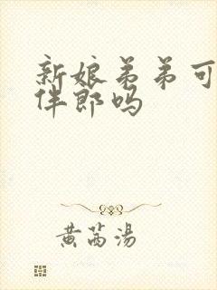 新娘弟弟可以当伴郎吗