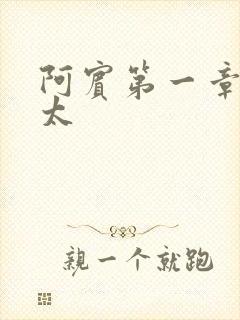 阿宾第一章房东太