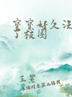 宝宝好久没C你了校园