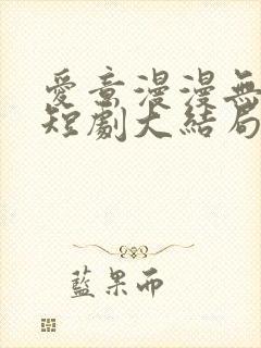 爱意漫漫无归期短剧大结局