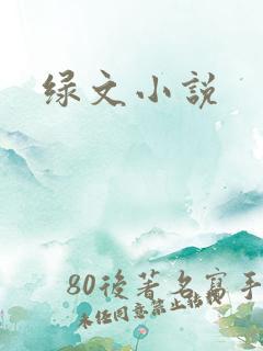 绿文小说