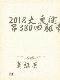 2018大众途昂380四驱豪华版