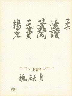 杨天萧忆柔小说免费阅读