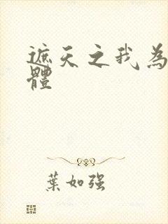 遮天之我为混沌体